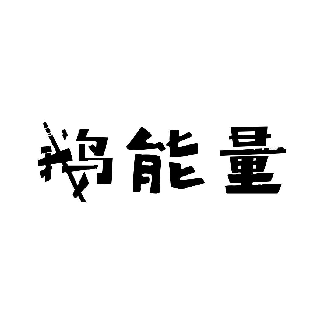 鹅能量