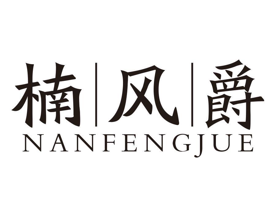 楠风爵