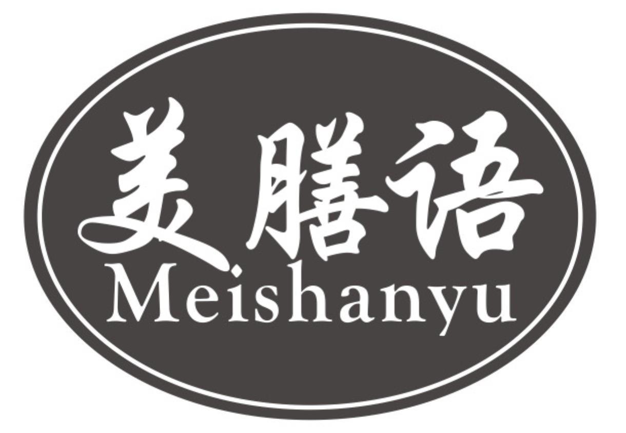 美膳语
