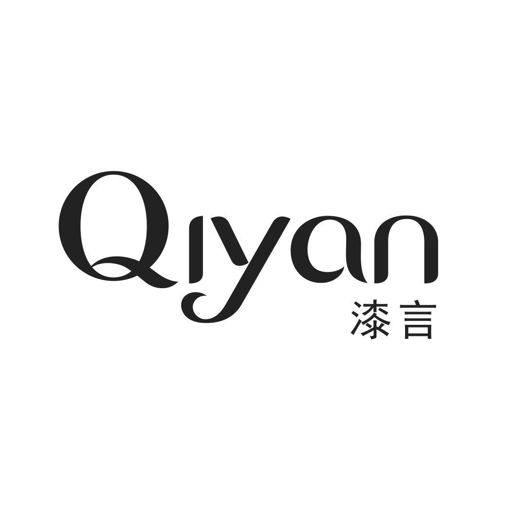 漆言