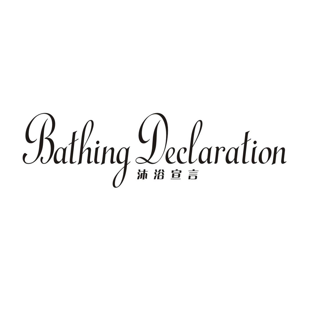 沐浴宣言 BATHING DECLARATION