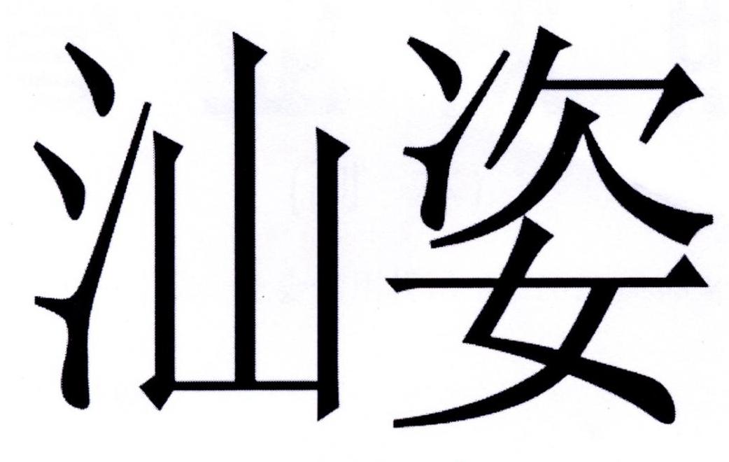 汕姿