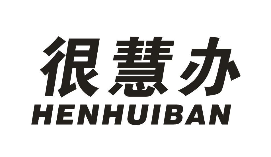 很慧办