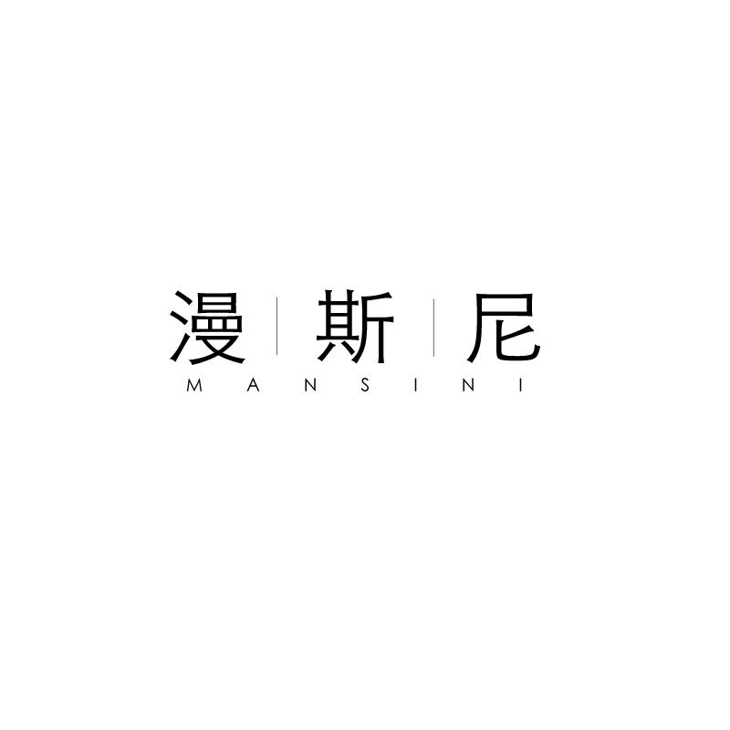 漫斯尼