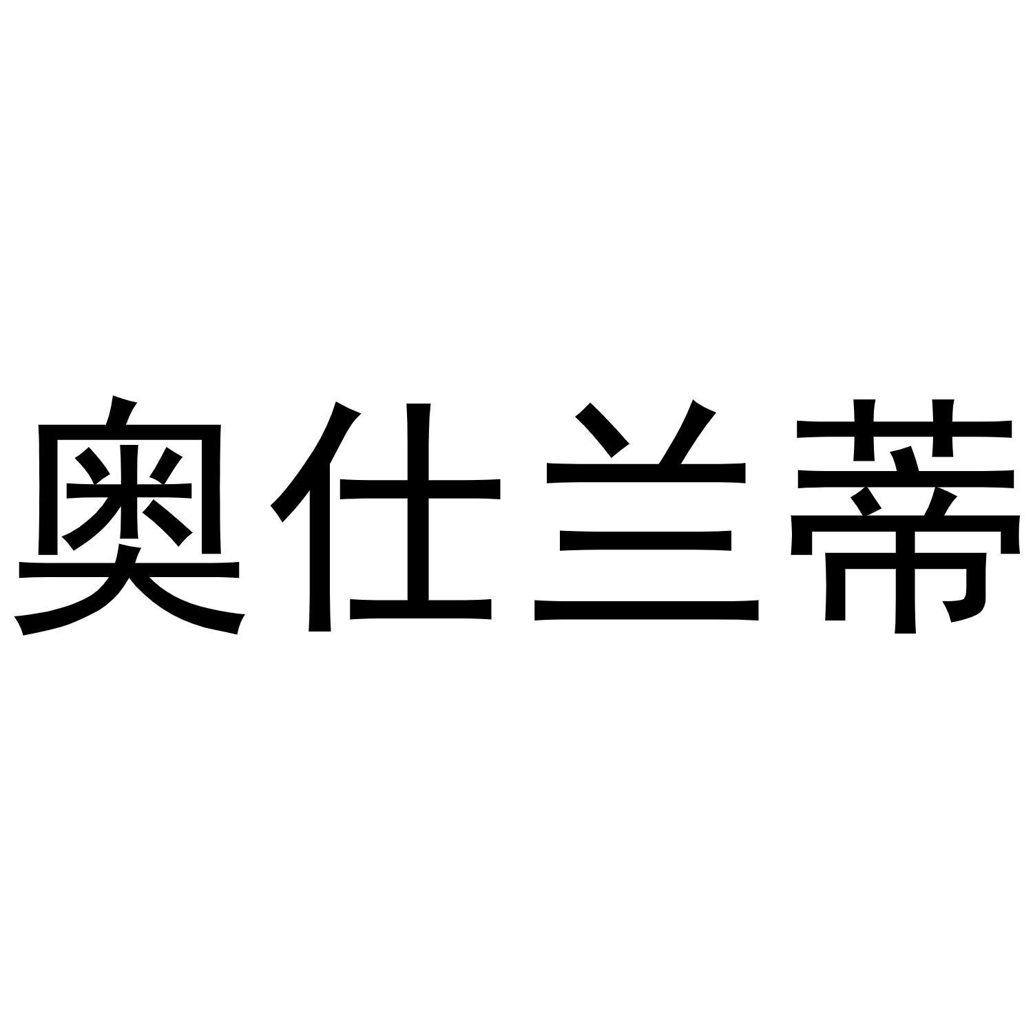 奥仕兰蒂