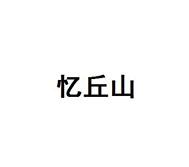 忆丘山
