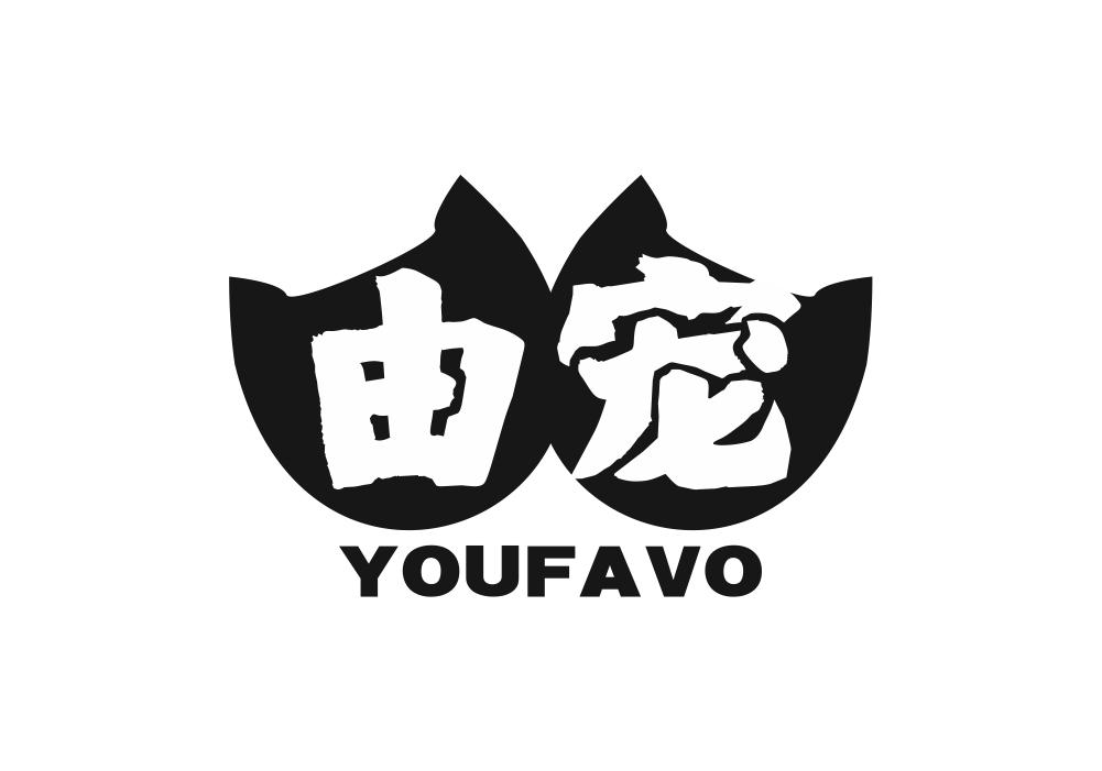 由宠 YOUFAVO