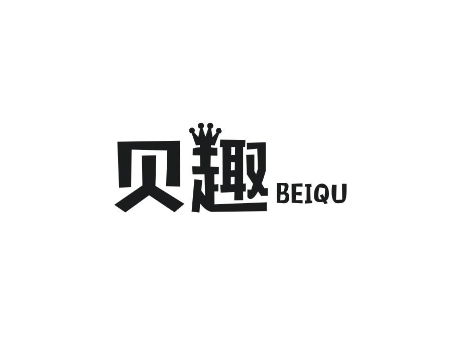 贝趣