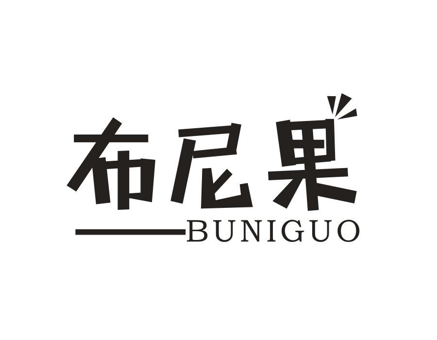 布尼果