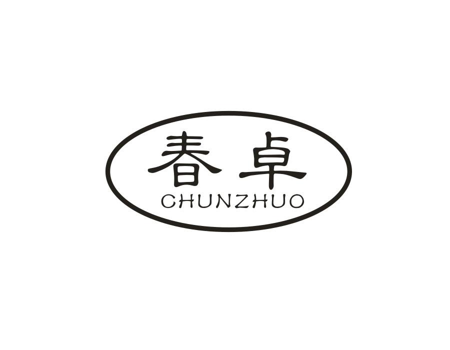 春卓