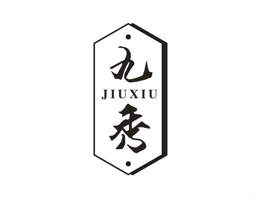 九秀