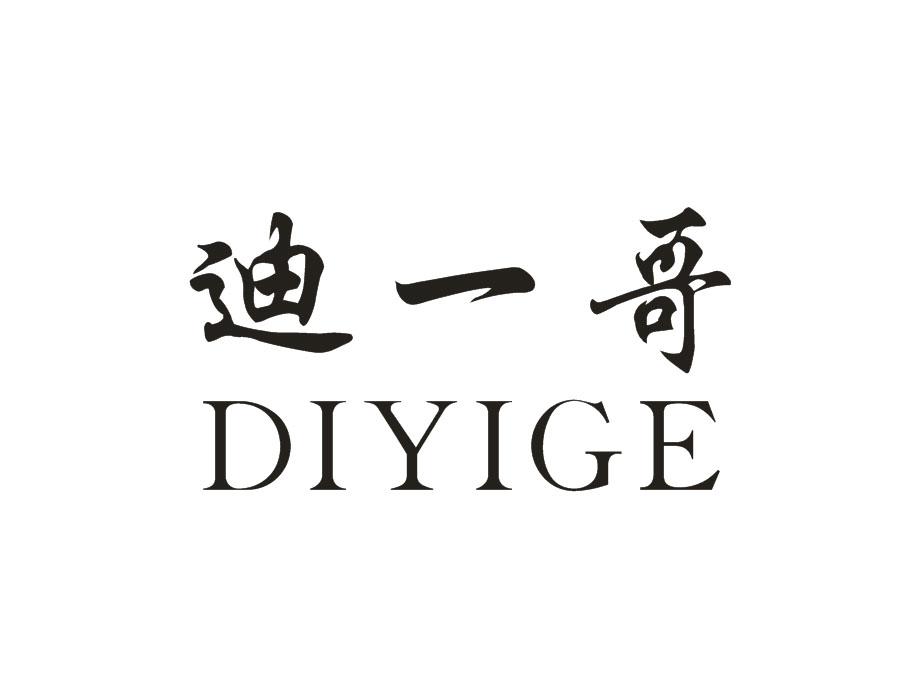 迪一哥