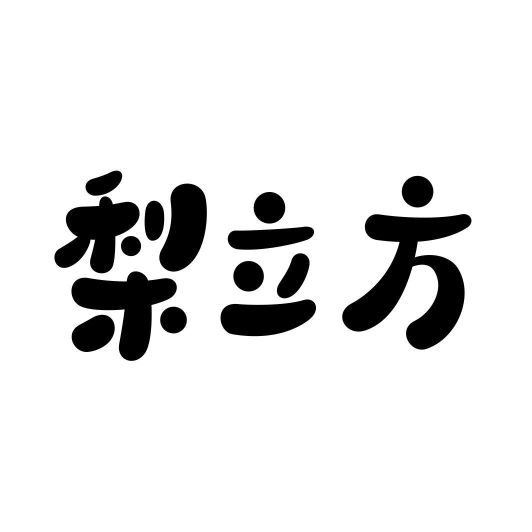 梨立方