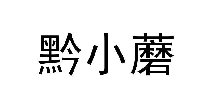 黔小蘑