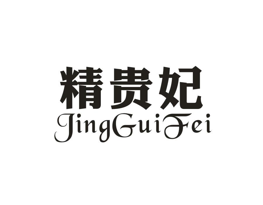 精贵妃