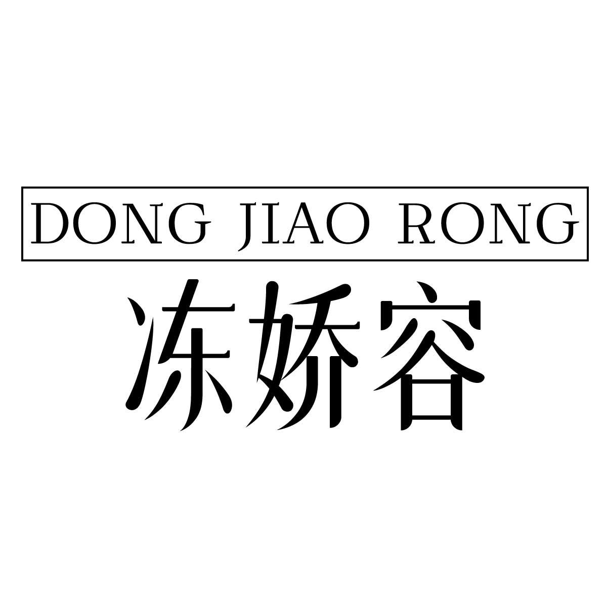 冻娇容