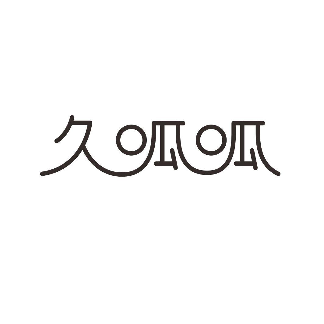 久呱呱