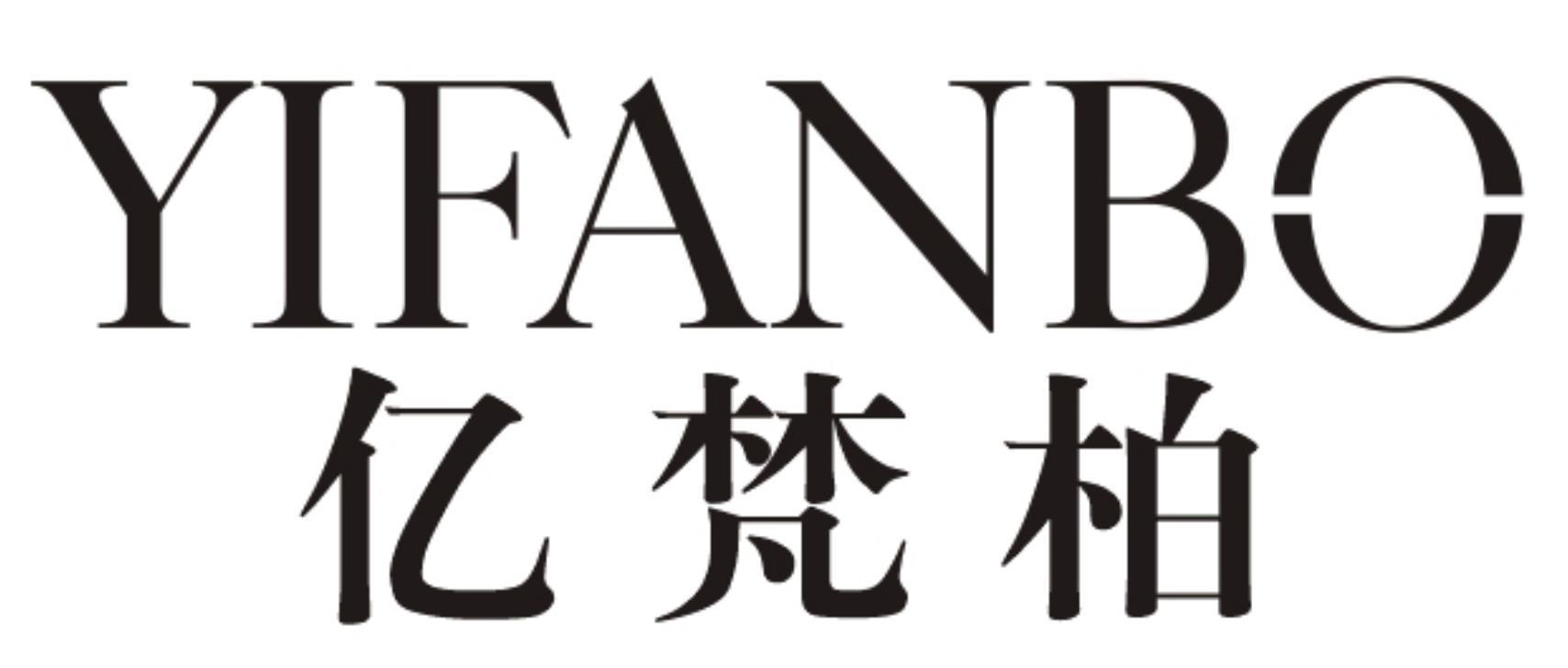 亿梵柏