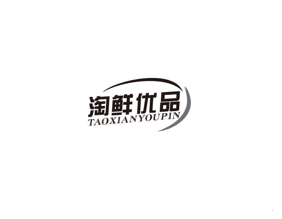 淘鲜优品