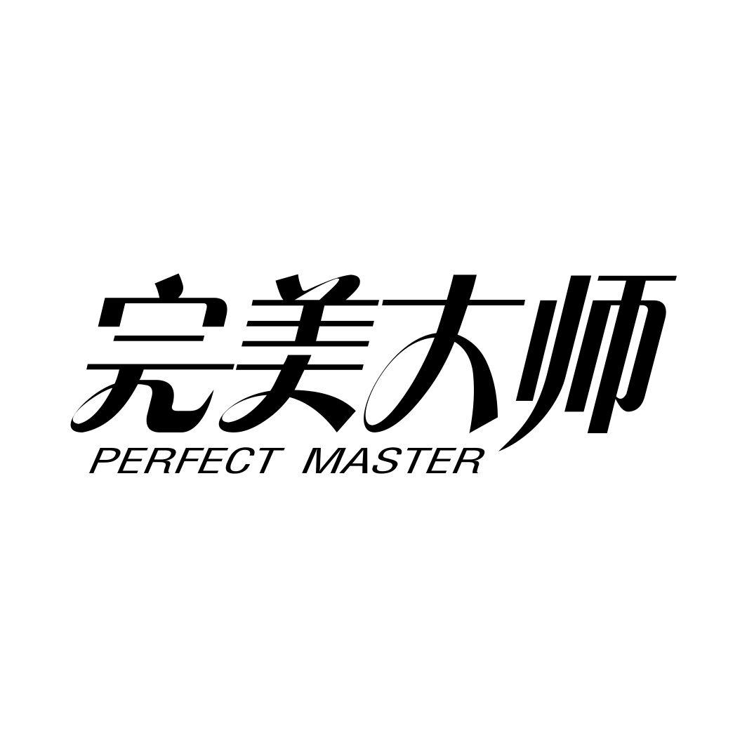完美大师 PERFECT MASTER