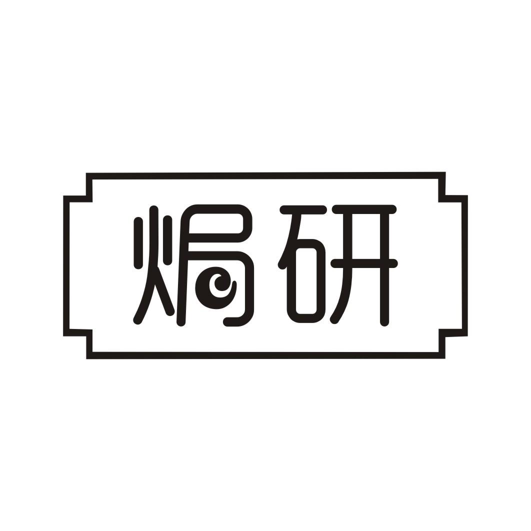 焗研