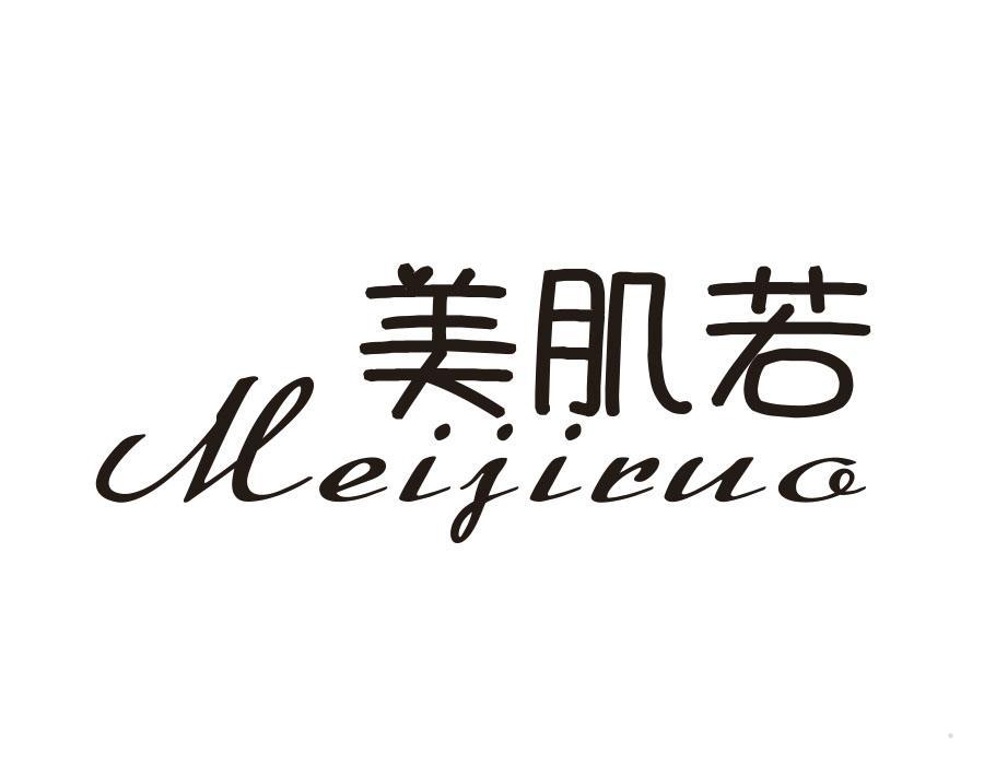 美肌若