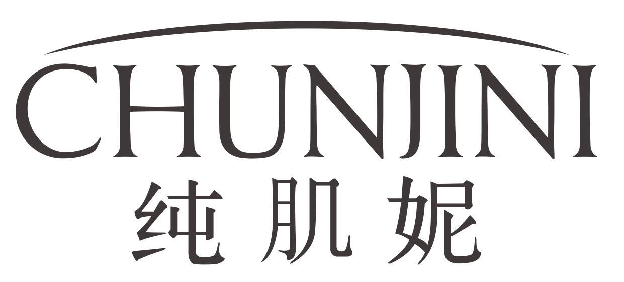 纯肌妮