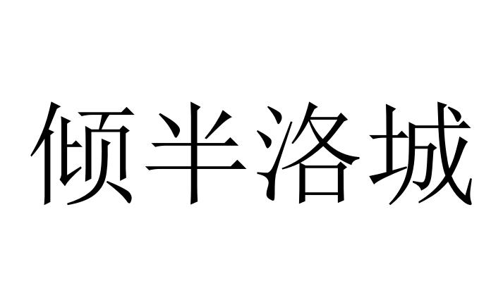 倾半洛城
