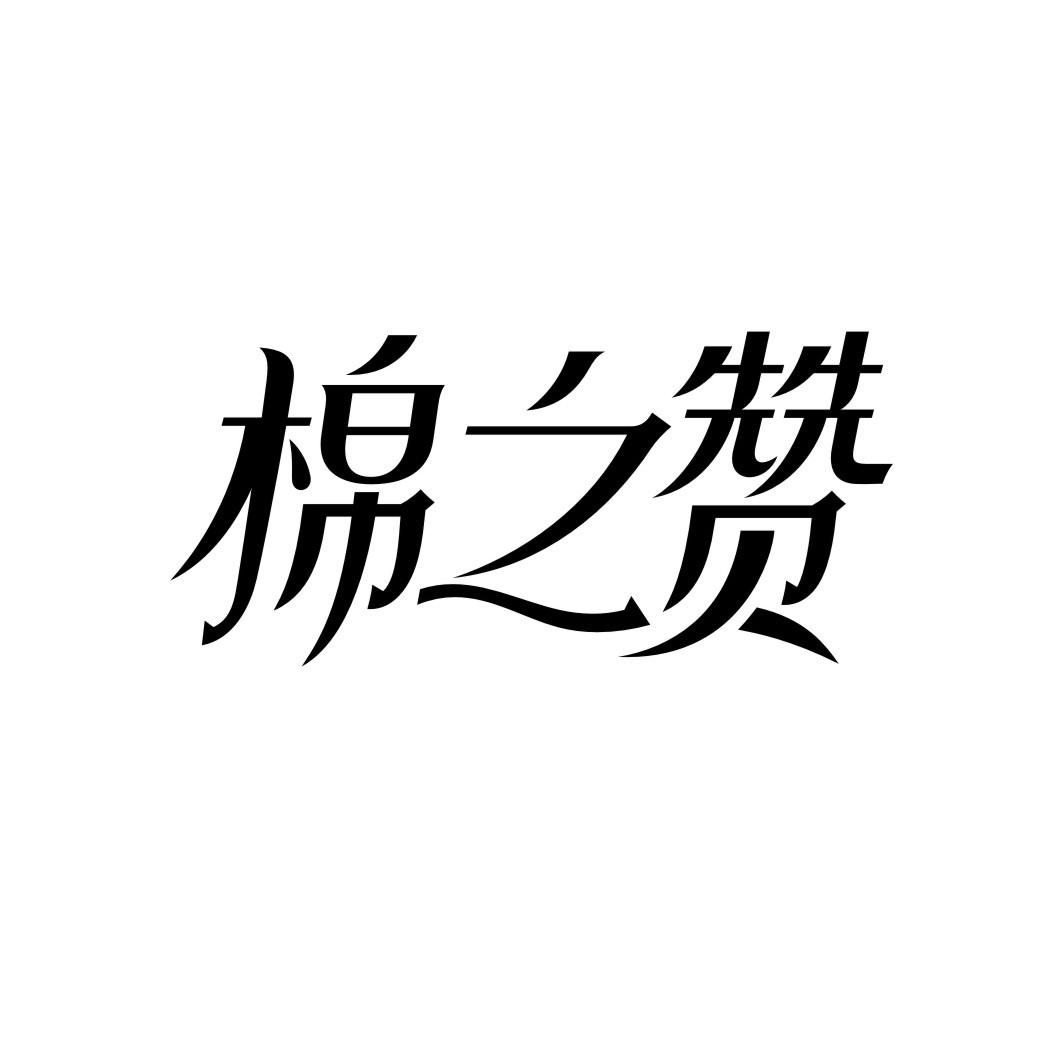 棉之赞