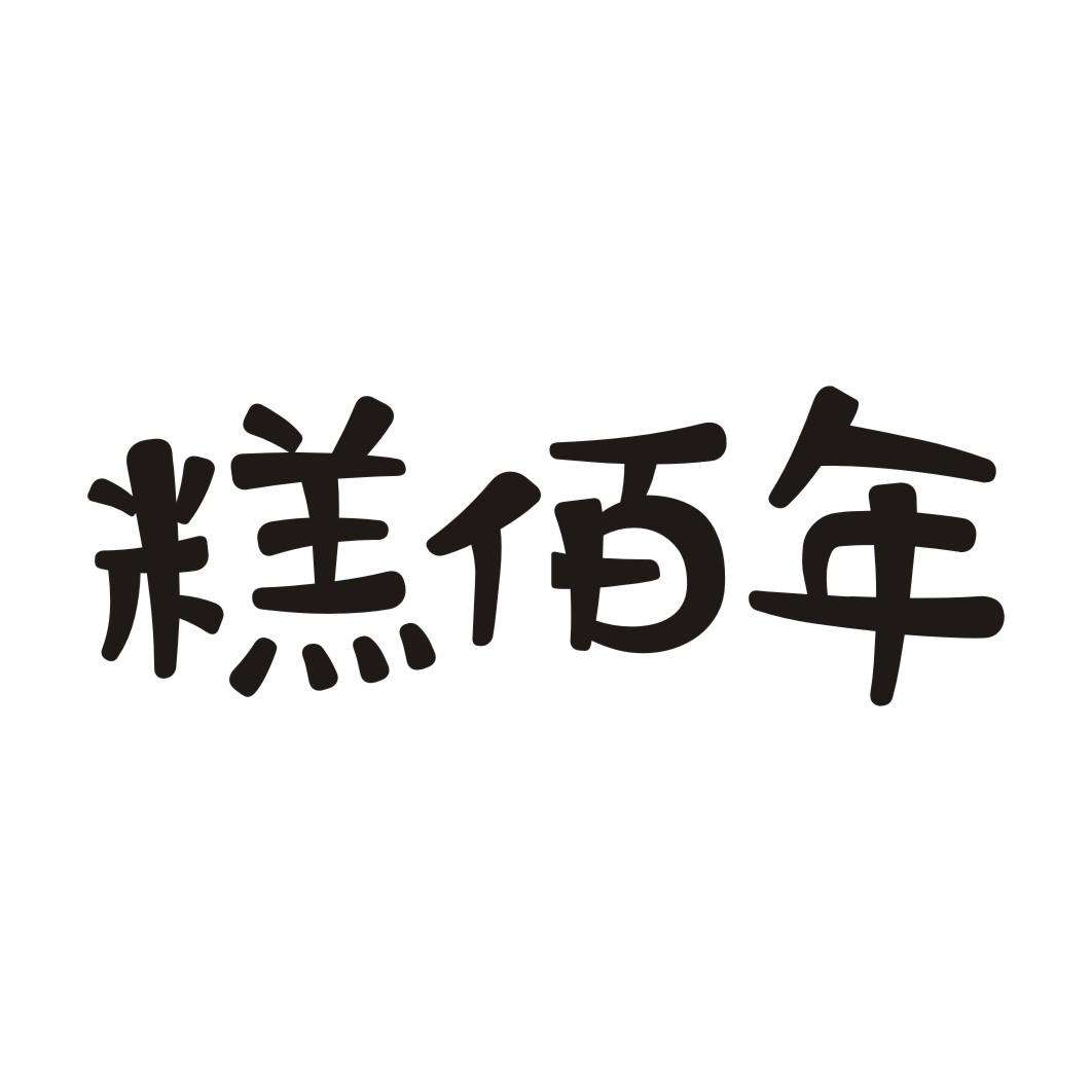 糕佰年