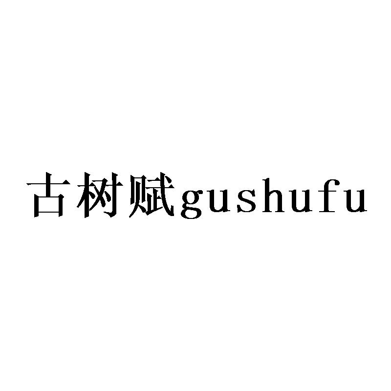 古树赋