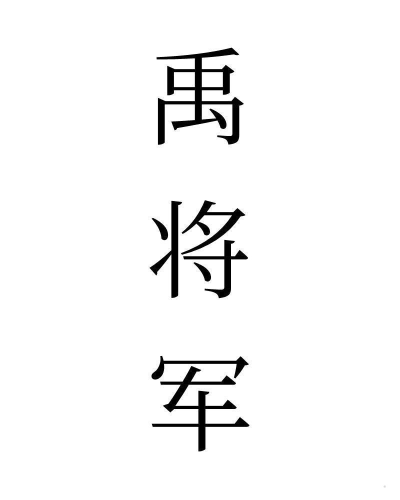 禹将军