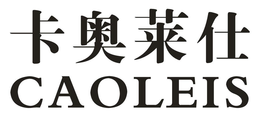 卡奥莱仕 CAOLEIS