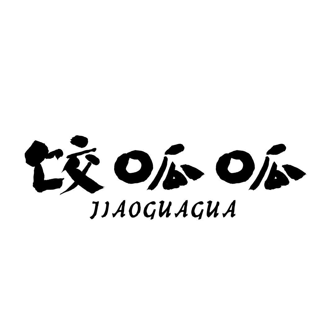 饺呱呱
