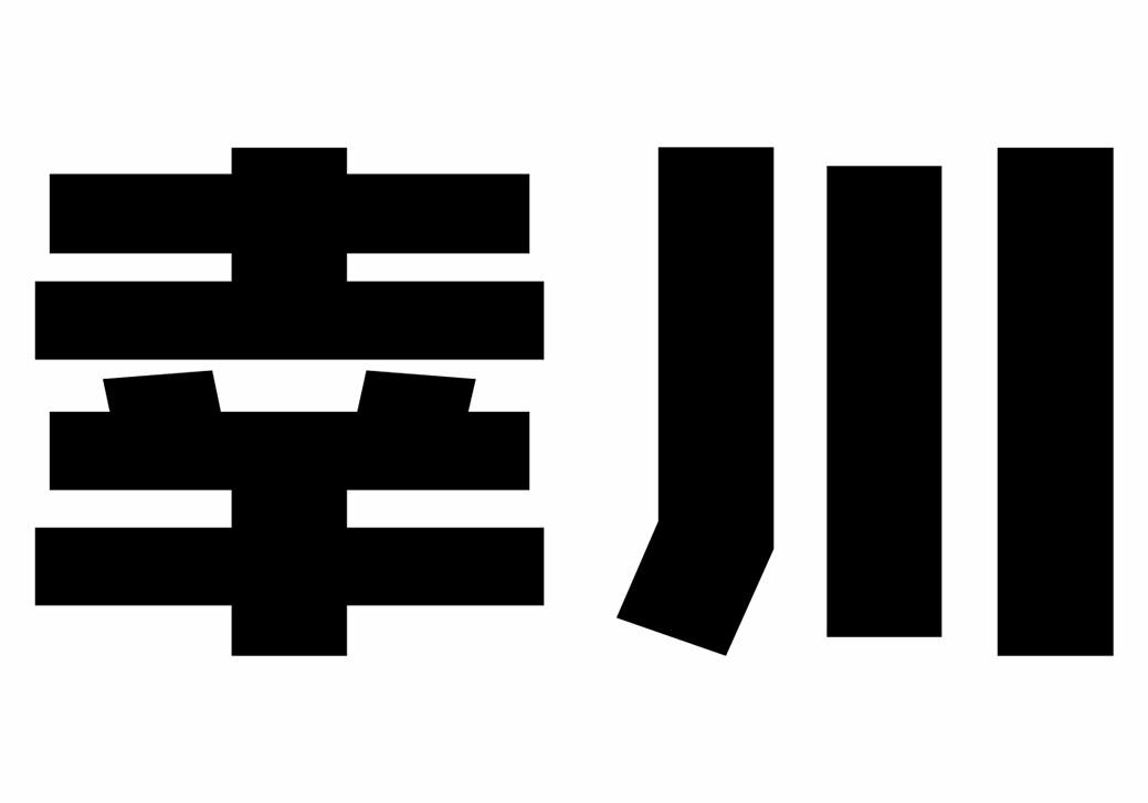 幸川