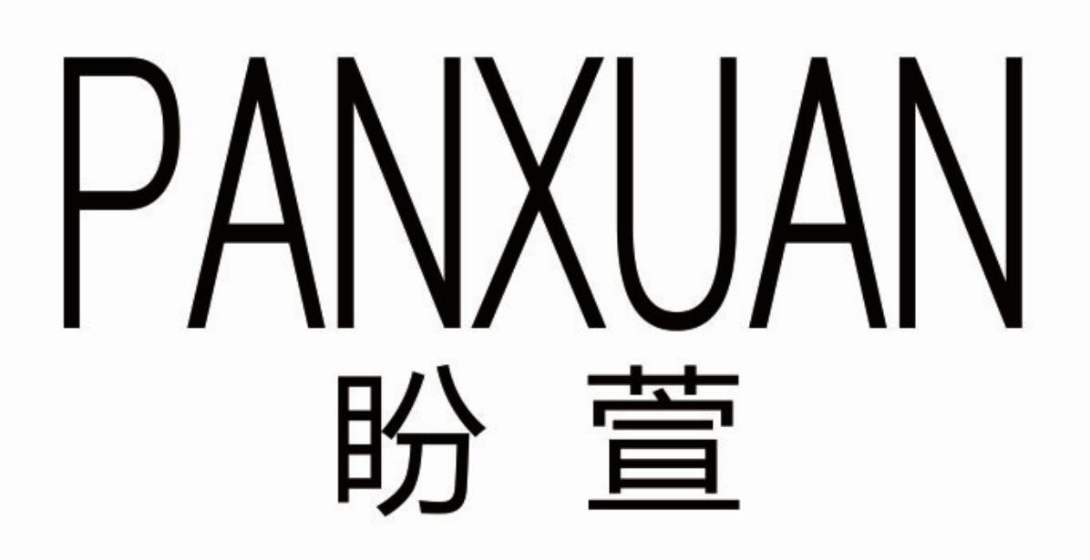 盼萱