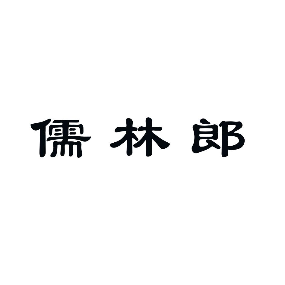 儒林郎