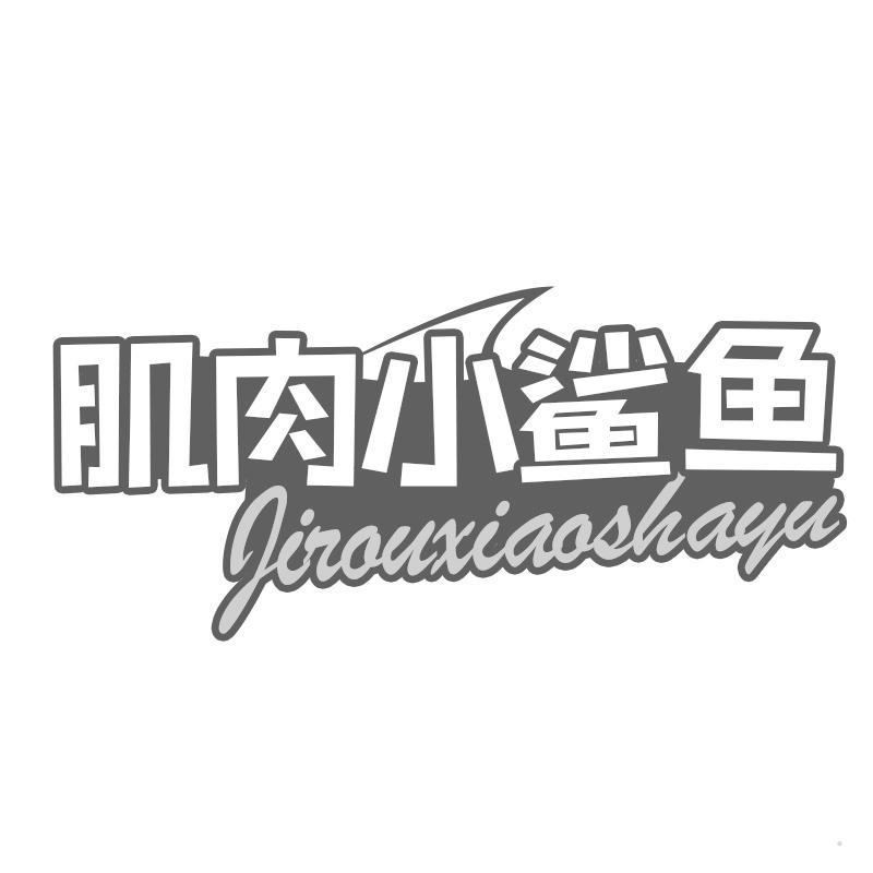 肌肉小鲨鱼