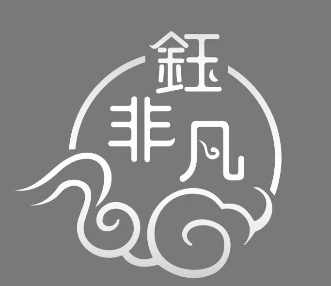 钰非凡