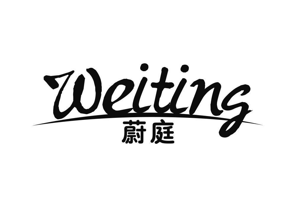 蔚庭