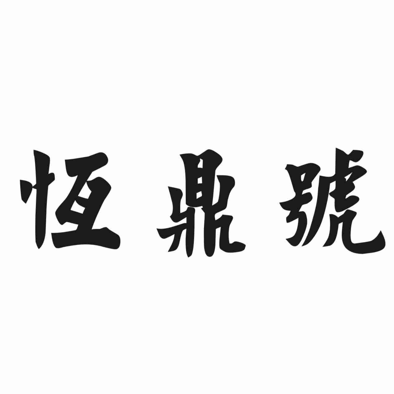 恒鼎号