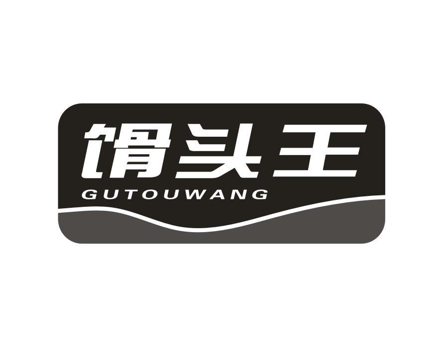 馉头王