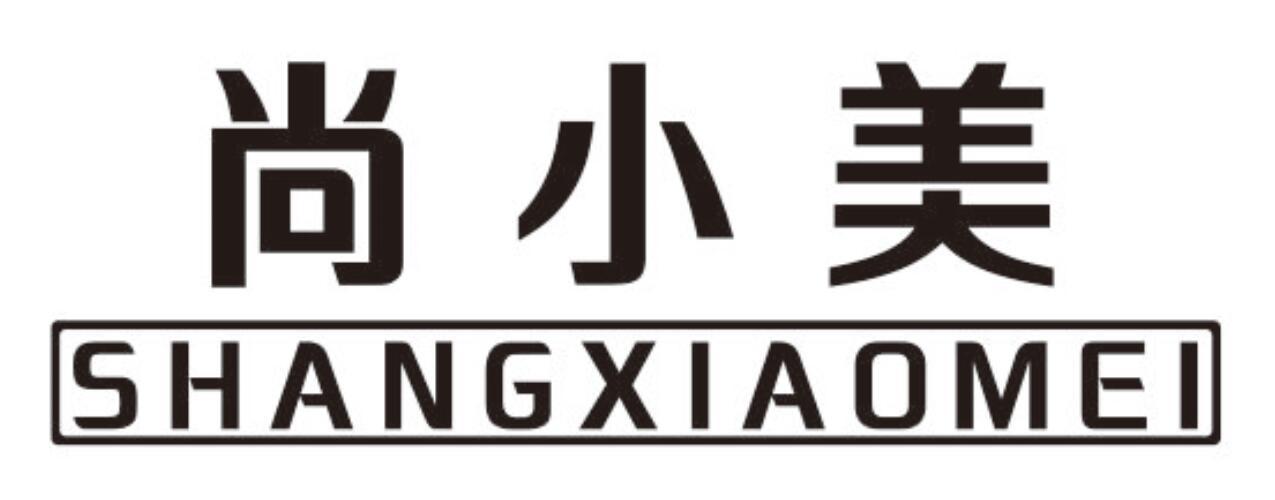 尚小美