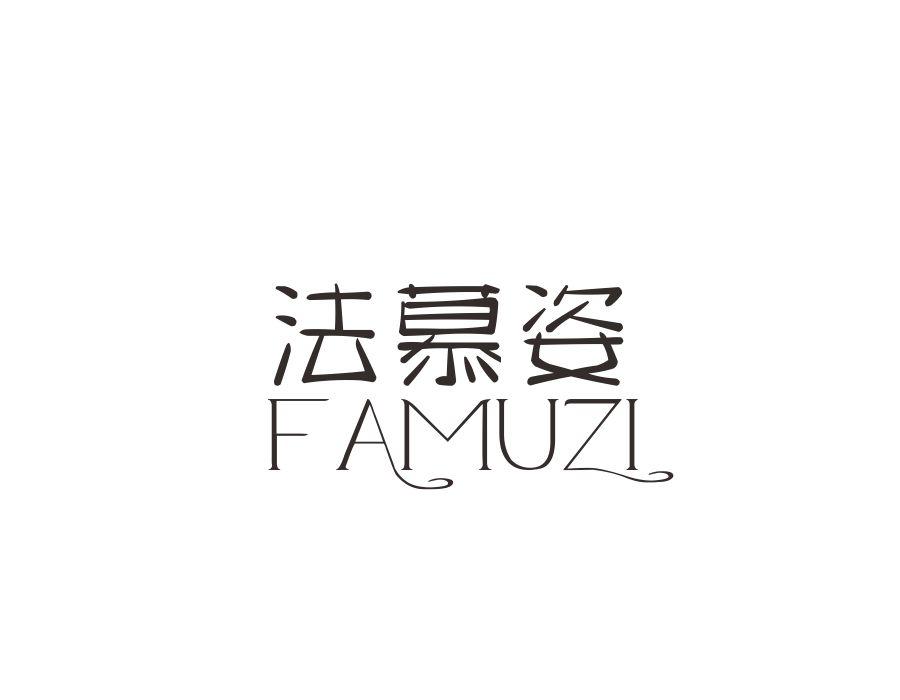 法慕姿