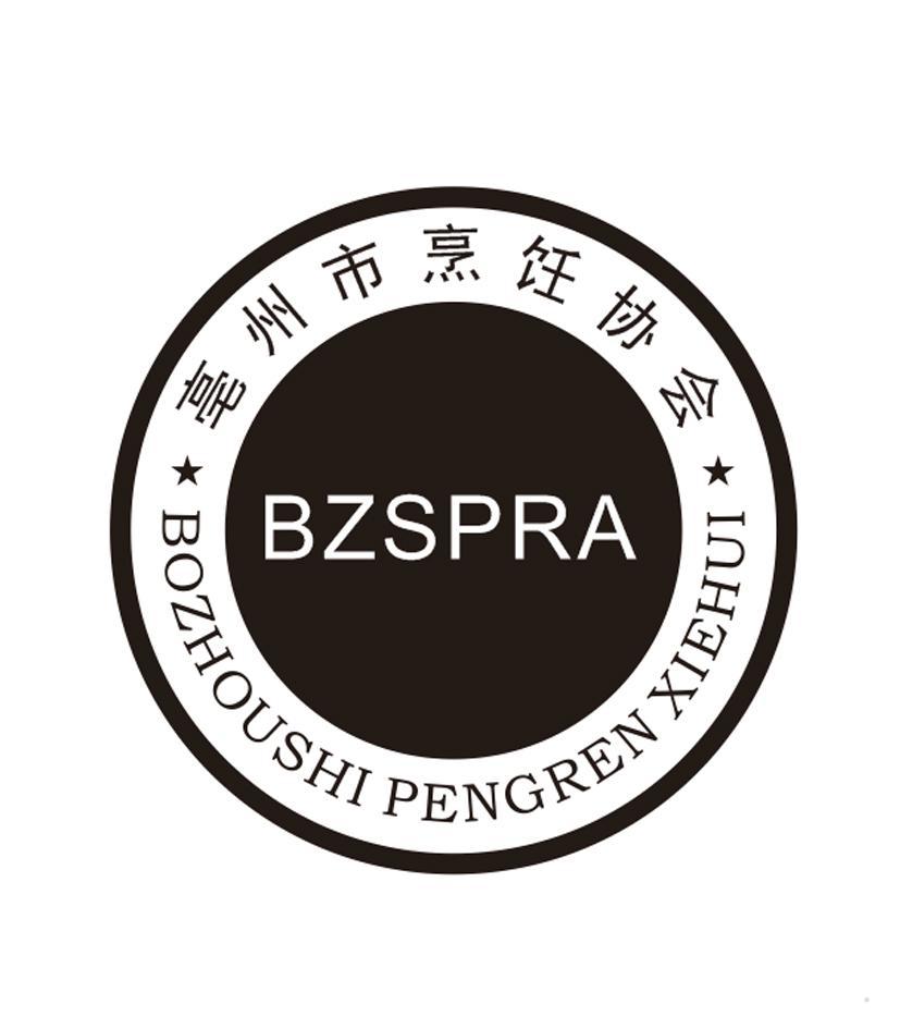 亳州市烹饪协会 BZSPRA BOZHOUSHI PENGREN XIEHUI