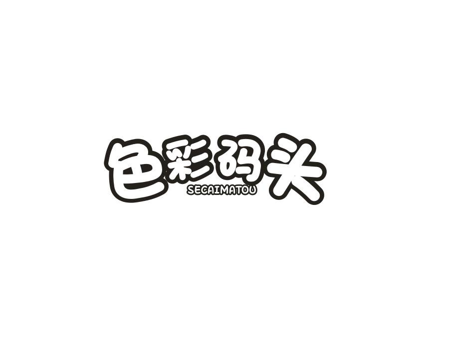 色彩码头