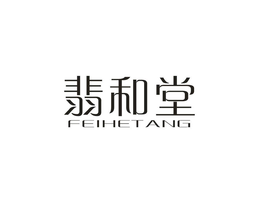 翡和堂