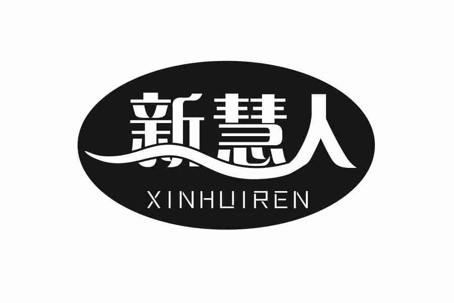新慧人