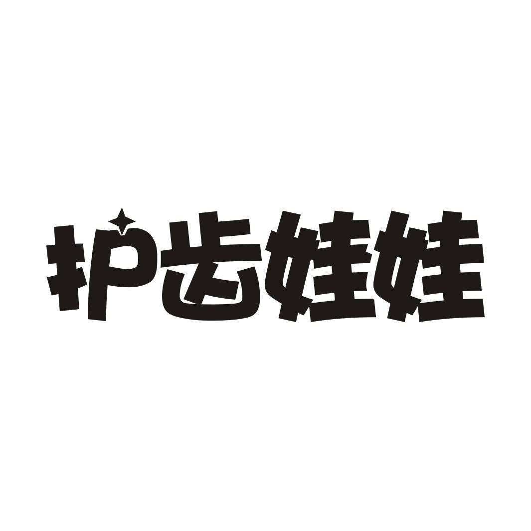 护齿娃娃