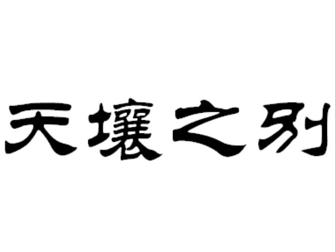 天壤之别